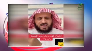 الشيخ فهد يحذر من القطط في البيوت.. لا تحرموها الحياة وهذه علاقتها بالشيطان تواصل_الرسالة