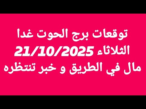 توقعات برج الحوت غدا الثلاثاء 21 10 2025 مال في الطريق و خبر تنتظره