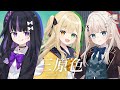 三原色 / YOASOBI -Cover- 茨むあん/稍麦/凛々咲