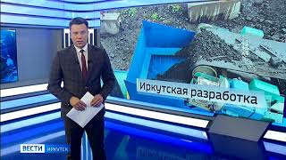 Вести-Иркутск Переработка отходов добывающей промышленности.