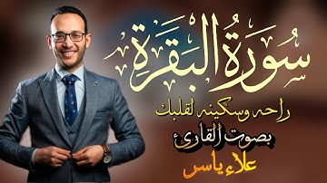سورة البقره كامله راحه وسكينه لقلبك بصوت القارئ علاء ياسر