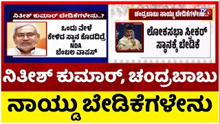 ನಿತೀಶ್ ಕುಮಾರ್, ಚಂದ್ರಬಾಬು ನಾಯ್ಡು ಬೇಡಿಕೆಗಳೇನು..? | Nitish Kumar | Chandrababu Naidu | Tv5 Kannada