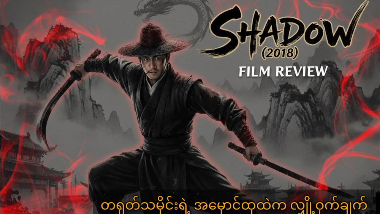 အရိပ်ရဲ့ လှည့်စားမှု- တရုတ်သမိုင်းရဲ့ အမှောင်ထုထဲက လျှို့ဝှက်ချက် (Shadow 2018 )