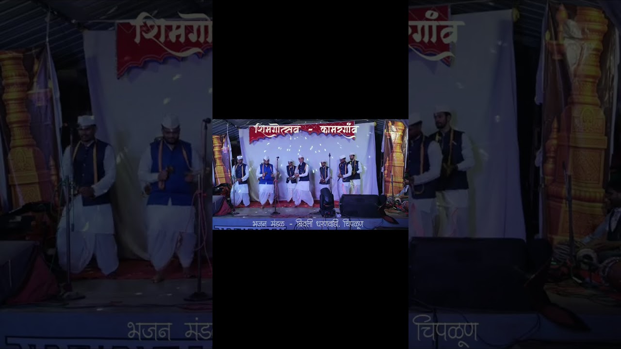 भजन मंडळ -बिवली धरणवाडी  चिपळूण | कामरगाव शिमगा महोत्सव 2026 #bhajan #kokan #lokkala #