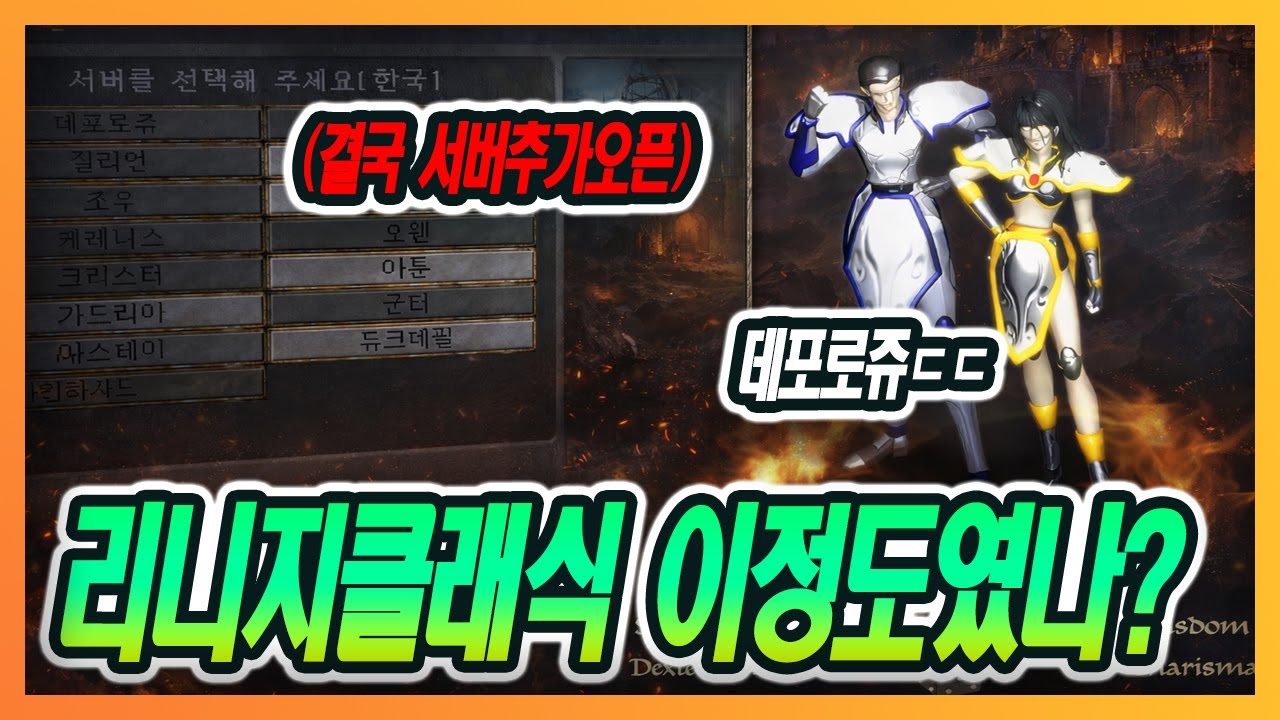 [리니지클래식] 새로운소식 떴습니다!! 결국 또 추가서버 그리고 비제이리스트