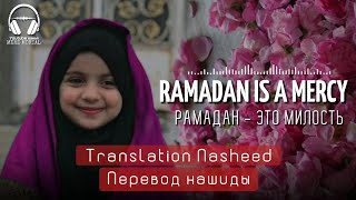 Нашид Рамадан Это Милость | Nasheed Ramadan Is A Mercy