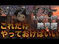 FF14 ガンブレイカー【暁月編Lv81~90】 これだけやっておけばいい簡単スキル回し