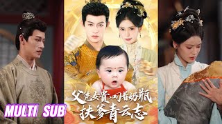 🔥🔥【完整版】何雨洋&朱湉亿《父凭女贵,叼着奶瓶扶爹青云志》穿书成王府小郡主,能看姻缘线、预测未来,她却不知心声能被直系亲属听到!#短剧 #完結 #蔓蔓書屋 #大结局