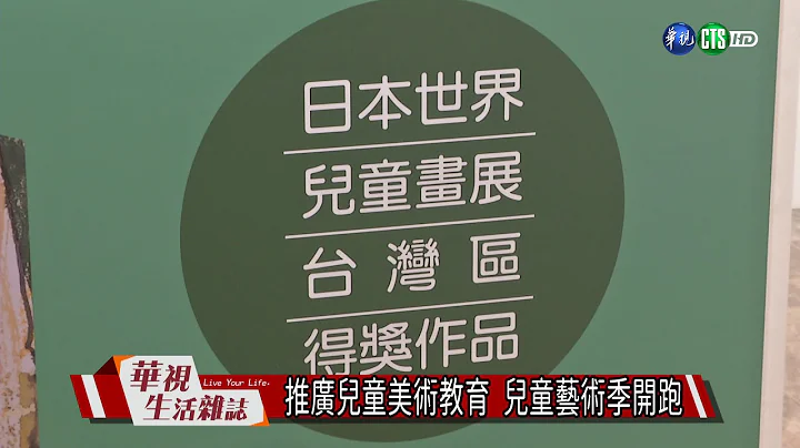 推廣兒童美術教育 兒童藝術季開跑 - 天天要聞