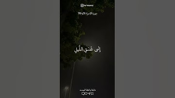 تلاوة تريح القلب 🤍✨ الإسراء الآية 78 #تلاوات_خشعة#أجر_لي_ولك #foryou #قرآن