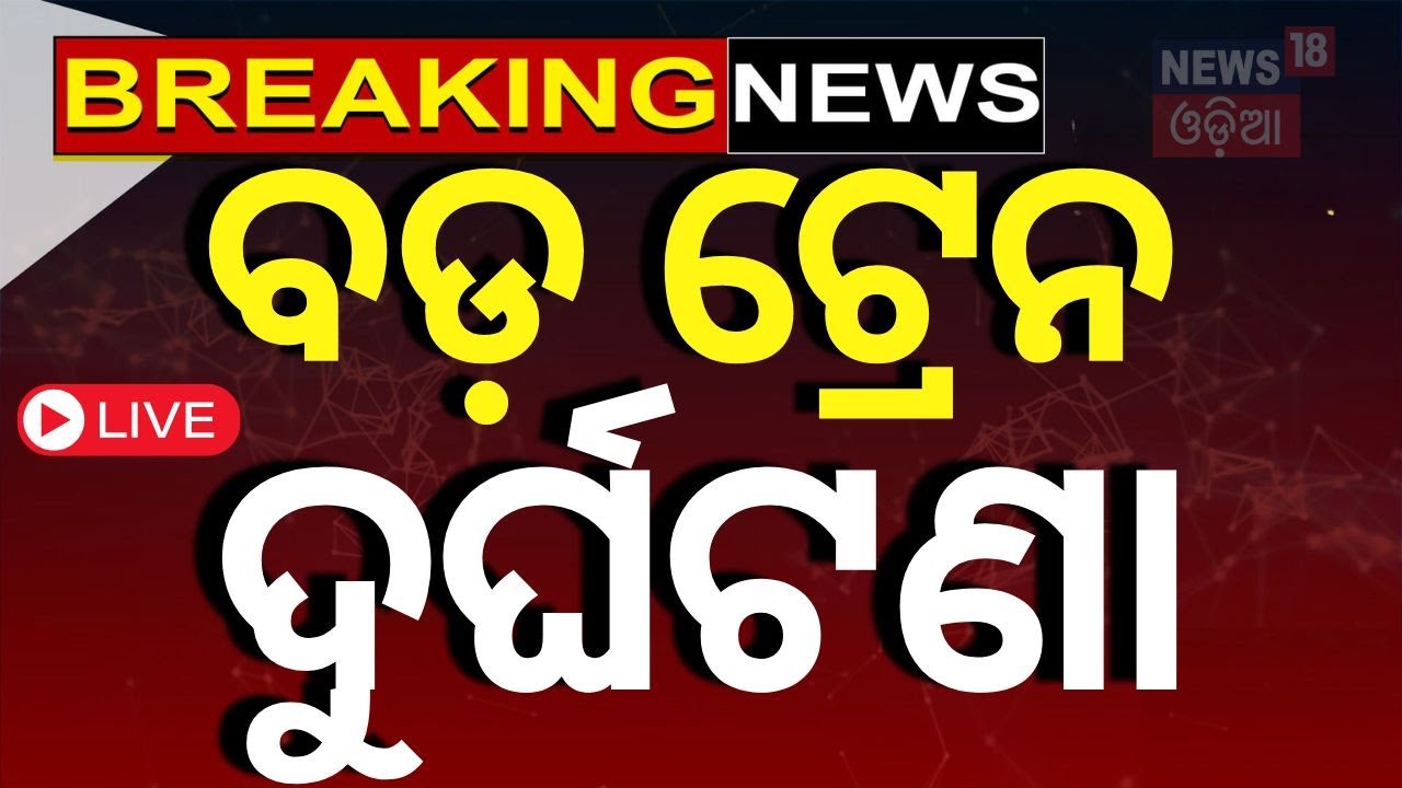 Train Accident Live : ବଡ଼ ଟ୍ରେନ ଦୁର୍ଘଟଣା | Major train accident at Jalgaon Pachora