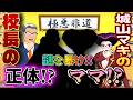 校長先生は誰！？マキちゃんにお母さんがいた！？【サクラスクールシミュレーター】