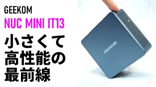 12cm四方の極小ボディに14コアCore i9を入れちゃった！高性能ミニPC「GEEKOM NUC MINI IT13」の実力は？【CPU性能を開放するThrottleStop使用法も】