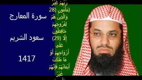 سورة المعارج سعود الشريم 1417 بجودة عالية