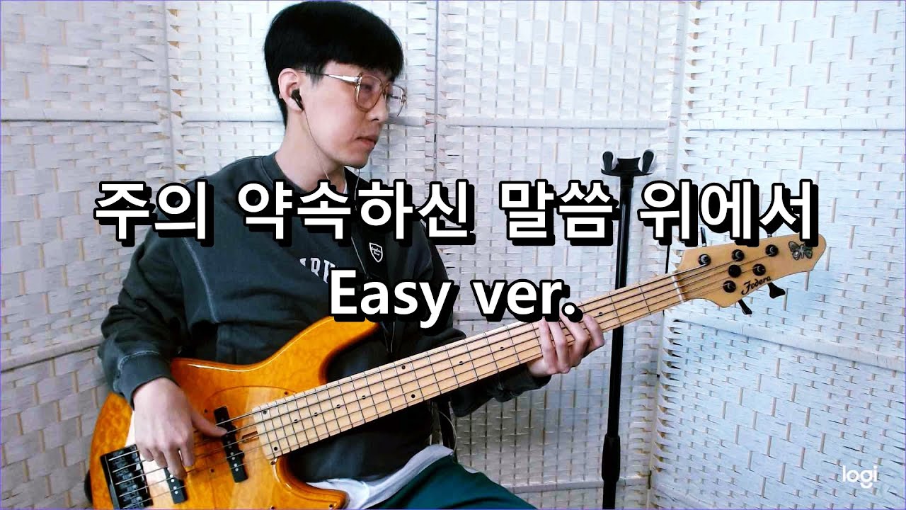 어노인팅 - 주의 약속하신 말씀 위에서 Easy ver. 베이스 Bass cover