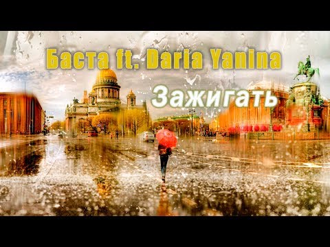 Баста Ft. Daria Yanina - Зажигать