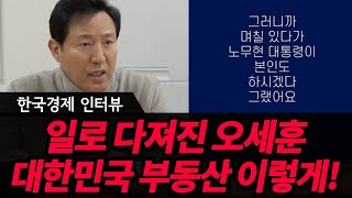 일로 다져진 오세훈, 대한민국 부동산 이렇게! / 한국경제 인터뷰 [오세훈TV]