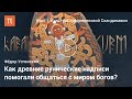 Назначение рунической письменности — Федор Успенский