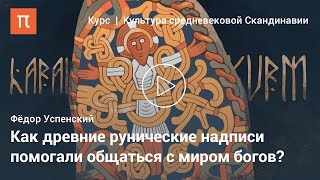 Назначение рунической письменности — Федор Успенский