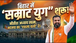 Nitish Kumar Out, Samrat Chowdhary CM! Bihar Politics में बड़ा Power Shift | BJP Strategy Explained
