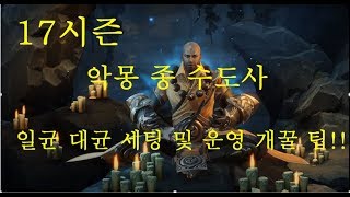디아블로3 시즌17 악몽 종수도 단계별 세팅 및 기갱 팁 개꿀
