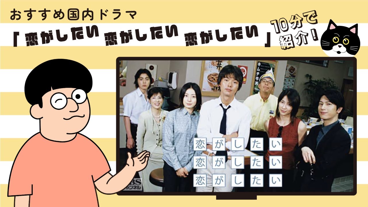 ドラマ 恋がしたい恋がしたい恋がしたい の話 Youtube