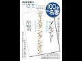 【紹介】ブルデュー『ディスタンクシオン』 2020年12月 NHK100分de名著 （岸 政彦）