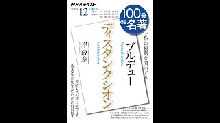 【紹介】ブルデュー『ディスタンクシオン』 2020年12月 NHK100分de名著 （岸 政彦）