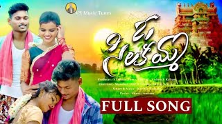 Oo Silakamma Full Song | Vishnu | Kalyani queen | Love Song | Telugu Folk Songs | Vs folk tunes