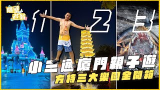 【金門小三通】廈門親子遊樂園嗨翻玩｜方特三大樂園全開箱｜夢幻王國｜水樂園｜東方神話｜煙火｜東方迪士尼｜隔壁老翁