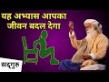 रोज सुबह 21 बार करें और फिर देखें | 'प्रयोग करें या खोजें' | Sadhguru Hindi