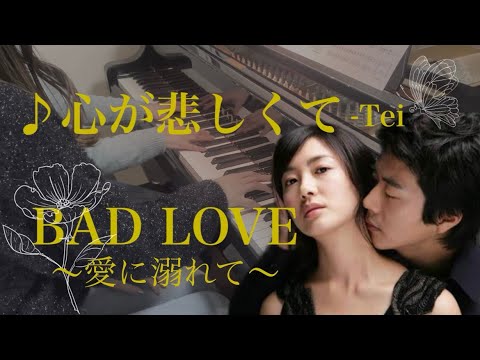 🥀『バッド・ラブ〜愛に溺れて〜』心が悲しくて -Tei - YouTube