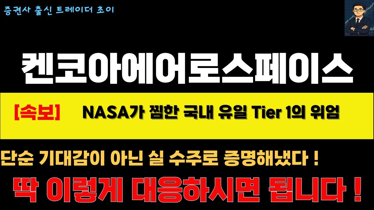 켄코아에어로스페이스 주가전망 켄코아에어로스페이스 대응전략]🔴긴급속보🔴 