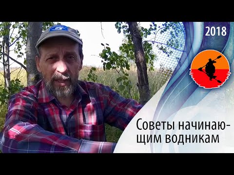 Советы начинающим водникам  - С чего начать походничать |  Приключения на байдарке