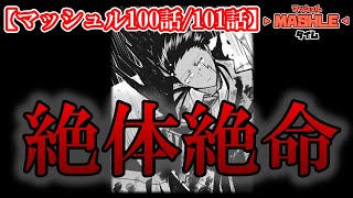 【マッシュル】vsドゥウムでマッシュが絶体絶命のピンチ！？100話・101話ストーリー解説＆感想！【ゆっくり解説】【週刊少年ジャンプ】