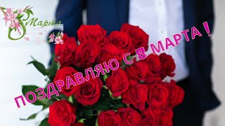 Супер Поздравление с 8 МАРТА! 🌸Поздравляю с 8 Марта! 🌸Шуточное поздравление.