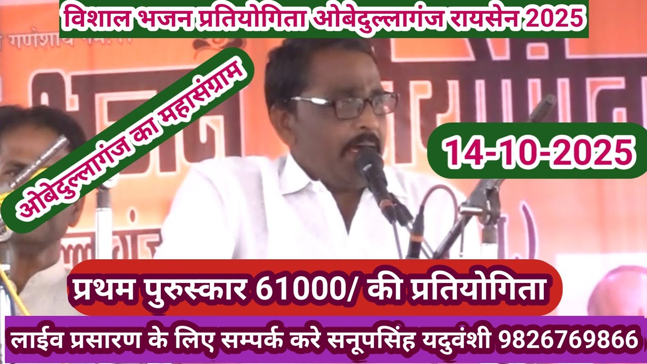 विशाल भजन प्रतियोगिता ओबेदुल्लागंज रायसेन 2025@sapnabhajanstudio7321 