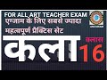 #uptgtpgtart #drawingteacher #practiceset (16 )#drawing #uptgtpgtexamdate2022 #anumaam