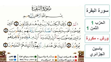سورة البقرة - الحزب 1- الثمن 1- ياسين الجزائري - ورش - مكررة
