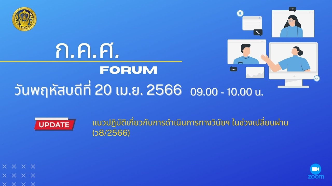 รับชมย้อนหลัง ก.ค.ศ. Forum : แนวปฏิบัติเกี่ยวกับการดำเนินการทางวินัยฯ ในช่วงเปลี่ยนผ่าน (ว8/2566)
