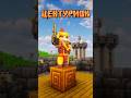 Майнкрафт БРОНЯ ЦЕНТУРИОНА #shorts #glizar #minecraft