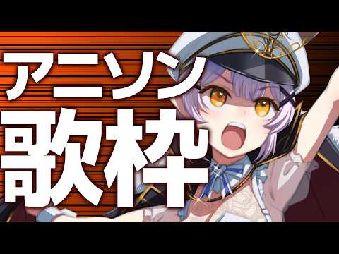 【歌枠】🌕アニソン/ゲーソン/特撮ソングが歌いたい！✨【 #月城ティータイム 】