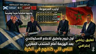 بعد الهزيمة.. الإعلام الاسكتلندي ينحني أمام قوة المنتخب المغربي في المونديال!