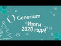 ГЕНЕРИУМ. Итоги 2020 года!