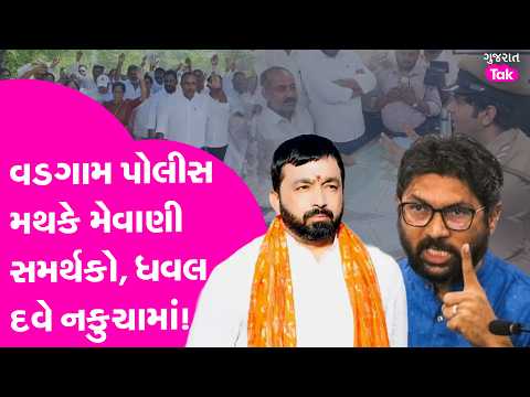 Dhaval Dave નકુચામાં! Jignesh Mevani સમર્થકો વડગામ પોલીસ સ્ટેશન પહોંચ્યા