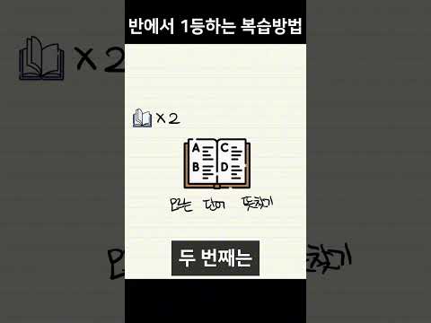 반에서 1등하는 복습방법#shorts