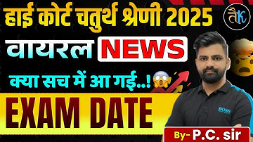 Rajasthan High Court 4th Grade Latest News | Rajasthan High Court 4th Grade Exam Date | By PC Sir