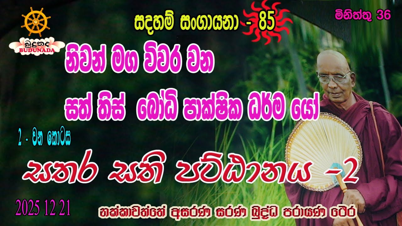 නිවන් මග විවර වන සත්  තිස්  බෝධි පාක්ෂික ධ‍ර්මයෝ සතර සති පට්ඨානය 2 කොටස