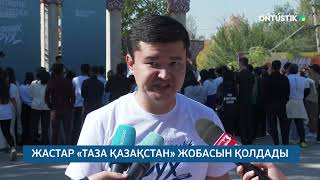 картинка: ЖАСТАР «ТАЗА ҚАЗАҚСТАН» ЖОБАСЫН ҚОЛДАДЫ /// 06.10.2025