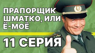 Прапорщик Шматко, или Ё-моё | 11 серия